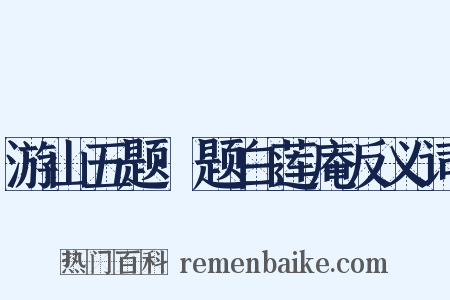 游山五题·题白莲庵反义词是什么意思的图片